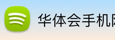 华体会手机网页版 Logo